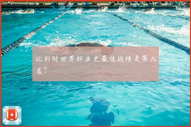 比利时世界杯历史最佳战绩是第几名？