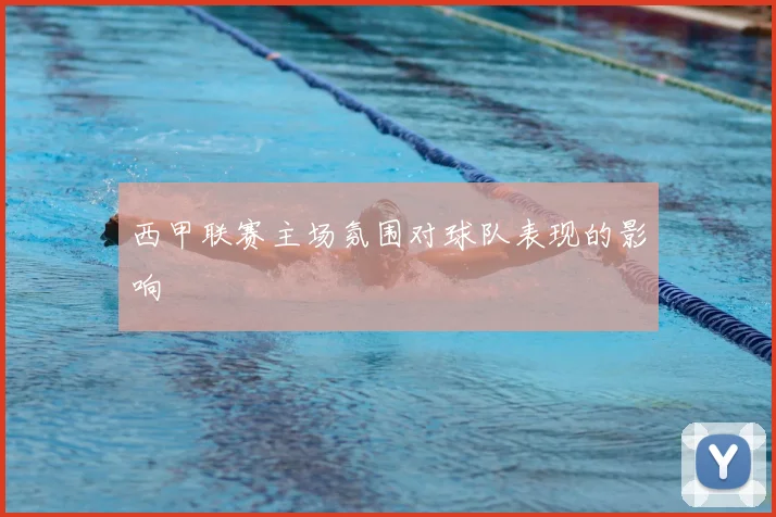 西甲联赛主场氛围对球队表现的影响