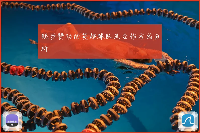 锐步赞助的英超球队及合作方式分析