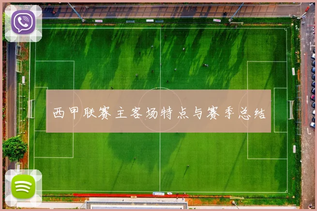 西甲联赛主客场特点与赛季总结