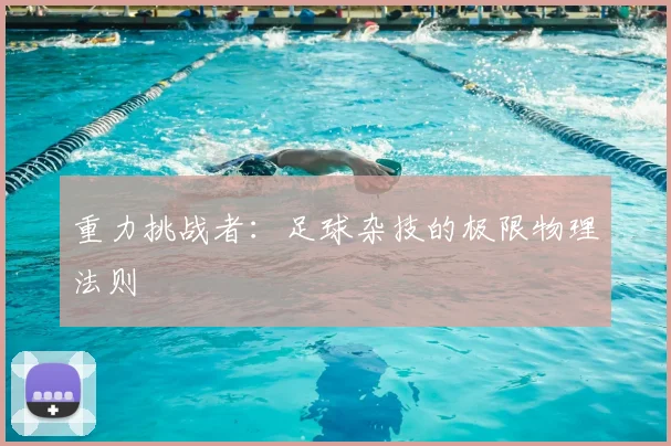 重力挑战者：足球杂技的极限物理法则