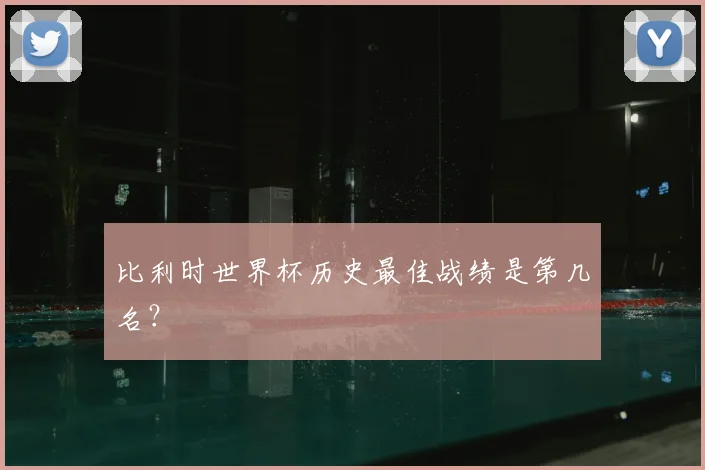 比利时世界杯历史最佳战绩是第几名?