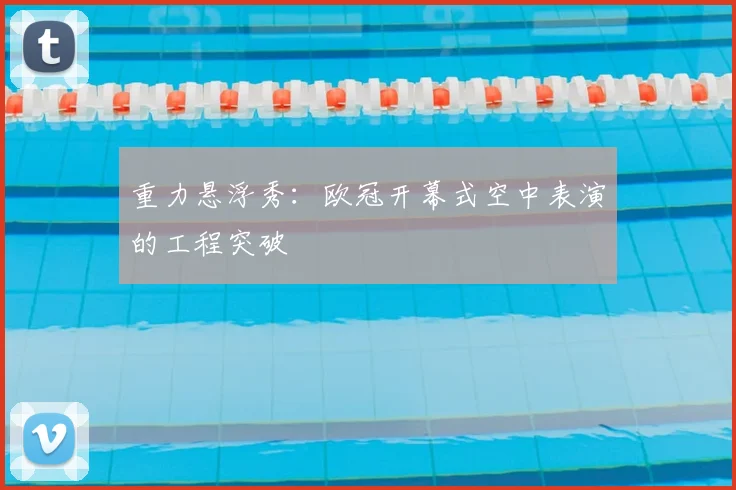 重力悬浮秀：欧冠开幕式空中表演的工程突破