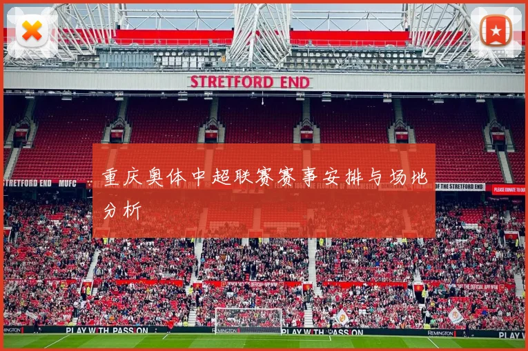 重庆奥体中超联赛赛事安排与场地分析